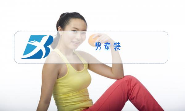 男童装 外套 冬图片